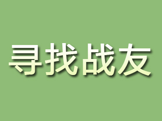 铜梁寻找战友